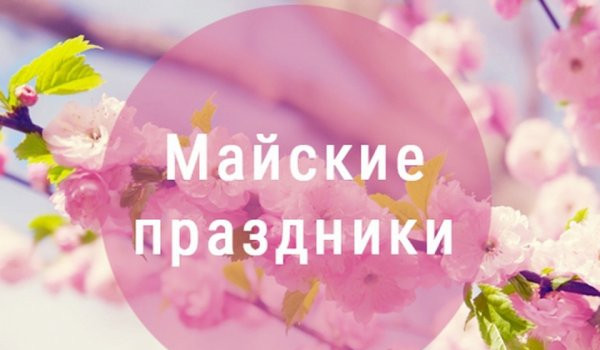 РАБОТАЕМ ВСЕ ДНИ, КРОМЕ 1 И 9 МАЯ!