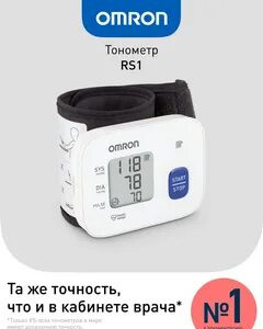 Тонометр кистевой ОМРОН рс1